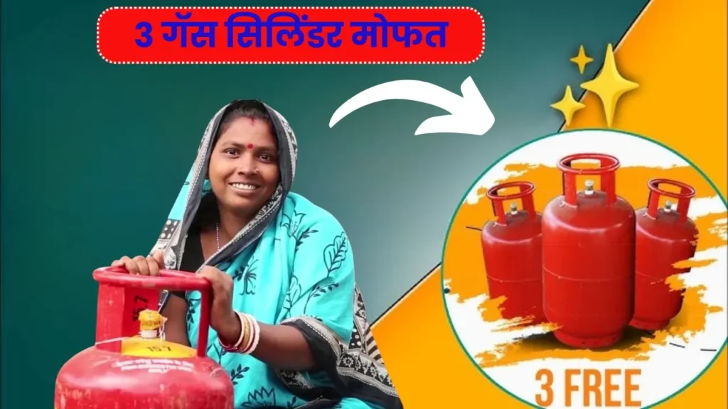 बापरे! या लाडक्या बहिणींनाच मिळणार 3 गॅस सिलिंडर मोफत! Mofat Gas Cylinder