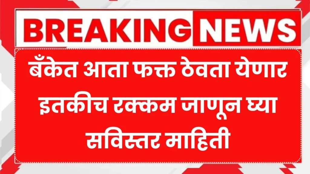 बँकेत आता फक्त ठेवता येणार इतकीच रक्कम जाणून घ्या सविस्तर माहिती! Bank Account Update