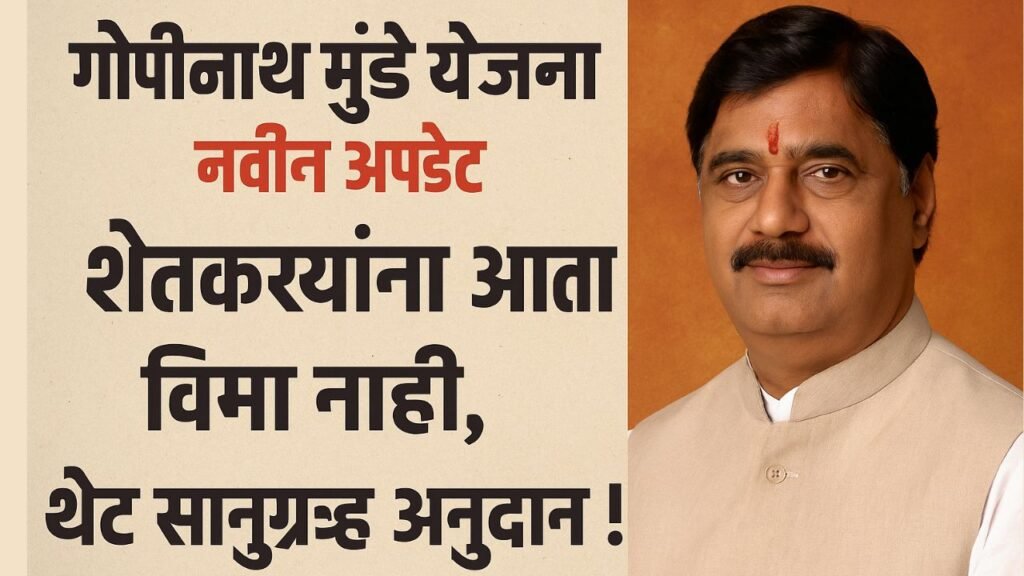 gopinath munde yojana new update