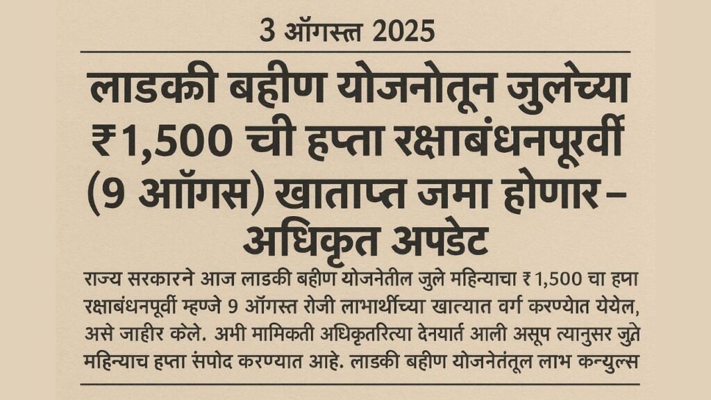 ladki bahin yojana rakshabandhan update