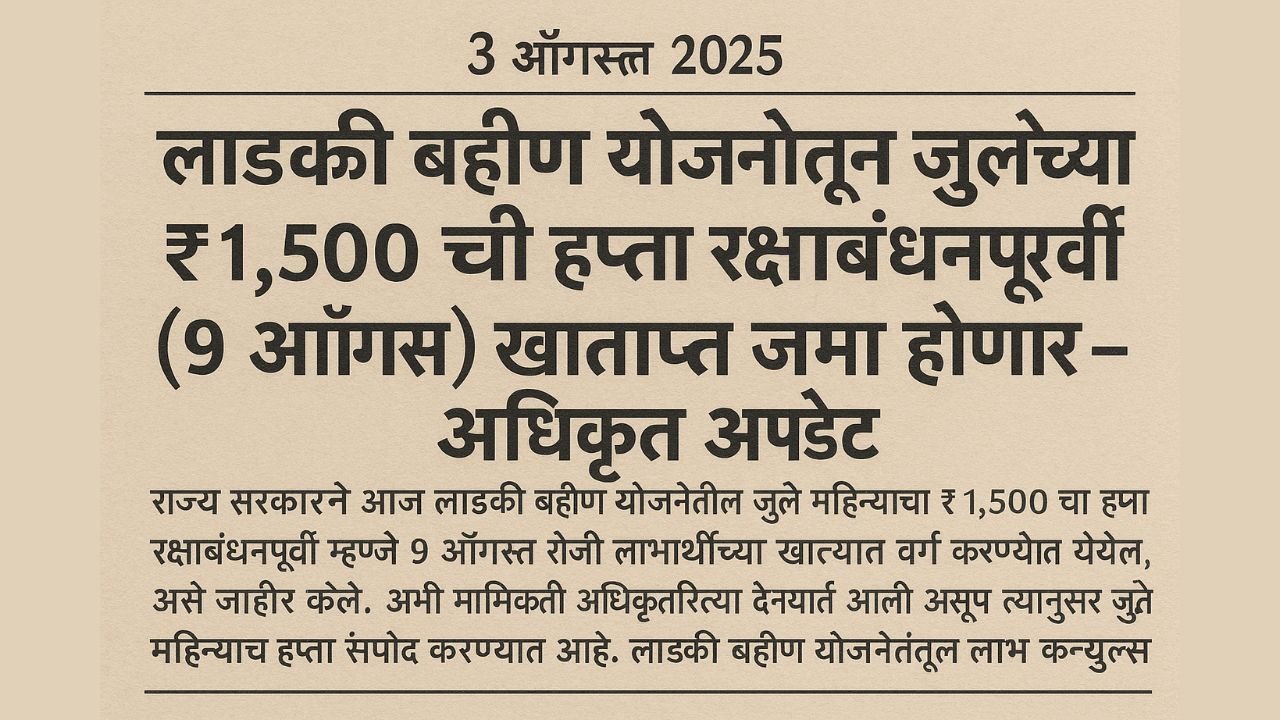 ladki bahin yojana rakshabandhan update