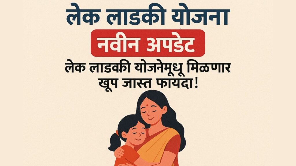 lek ladki yojana new update