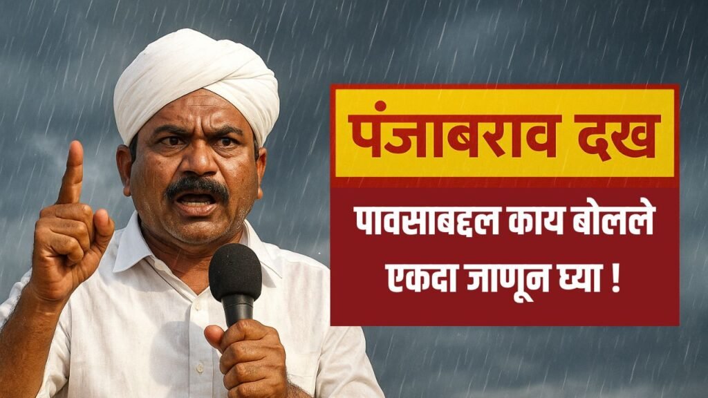 punjabrao dakh rain new update